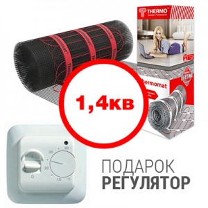 Теплый пол Thermomat TVK210 - 1,4кв