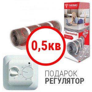 Теплый пол Thermomat TVK180 - 0,5 кв